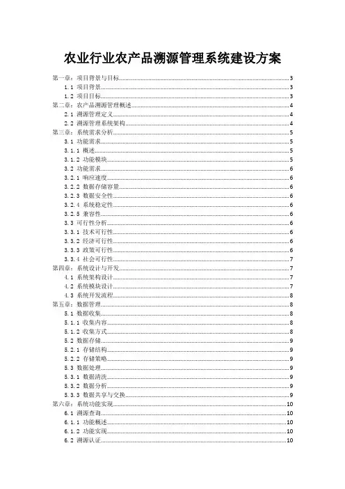 农业行业农产品溯源管理系统建设方案