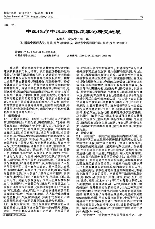 中医治疗中风后肢体痉挛的研究进展