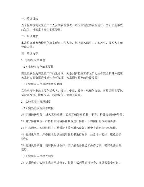检测化验室安全制度培训