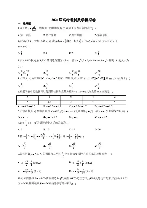2021届高考理科数学模拟卷(全国Ⅰ卷)(有答案)