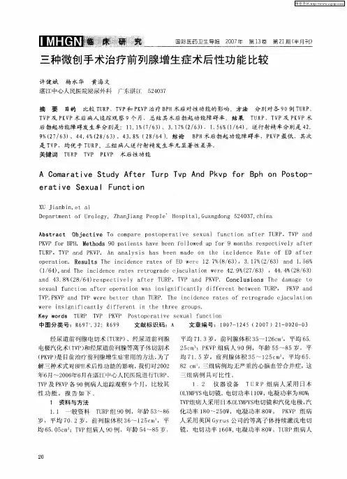 三种微创手术治疗前列腺增生症术后性功能比较