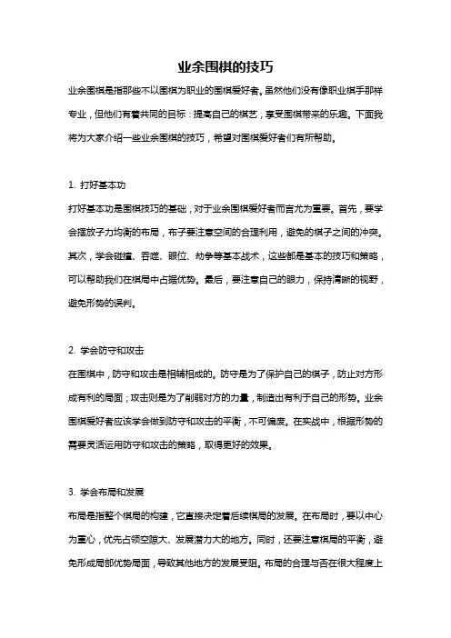 业余围棋的技巧