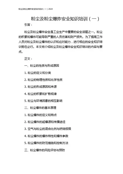 粉尘及粉尘爆炸安全知识培训(一)2024