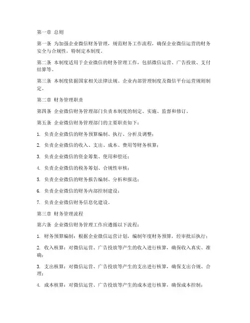 企业微信财务管理制度