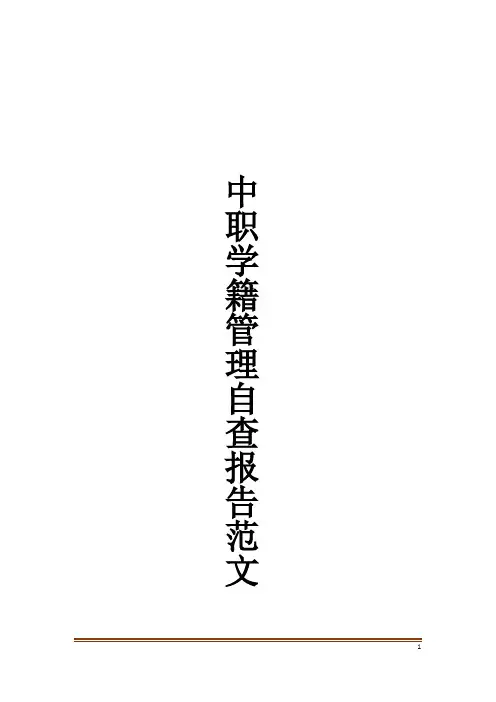 中职学籍管理自查报告范文