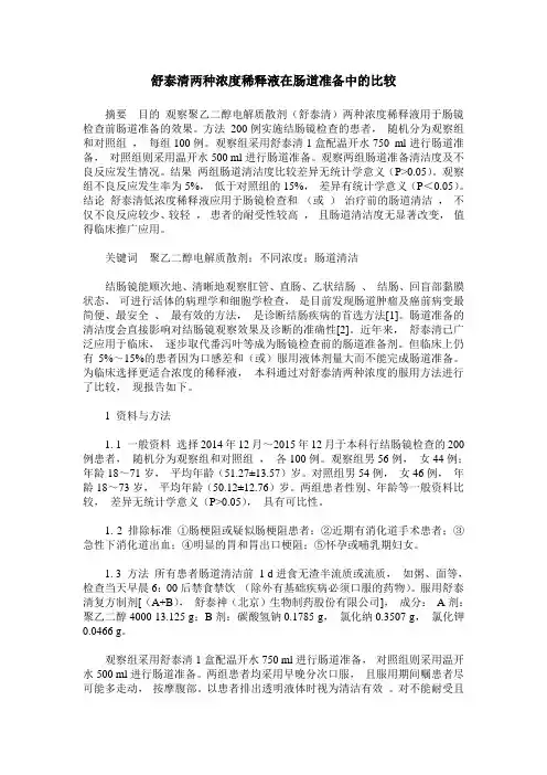 舒泰清两种浓度稀释液在肠道准备中的比较