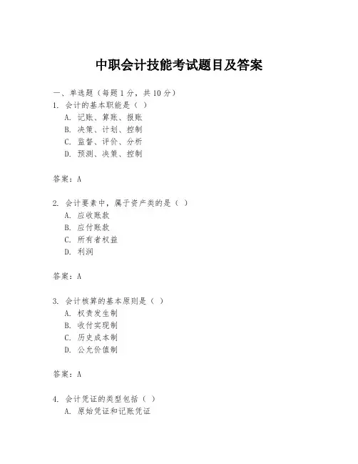 中职会计技能考试题目及答案