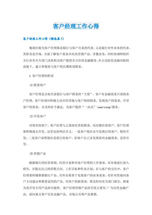 客户经理工作心得.doc