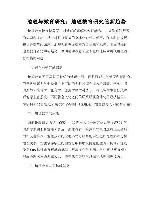 地理与教育研究：地理教育研究的新趋势