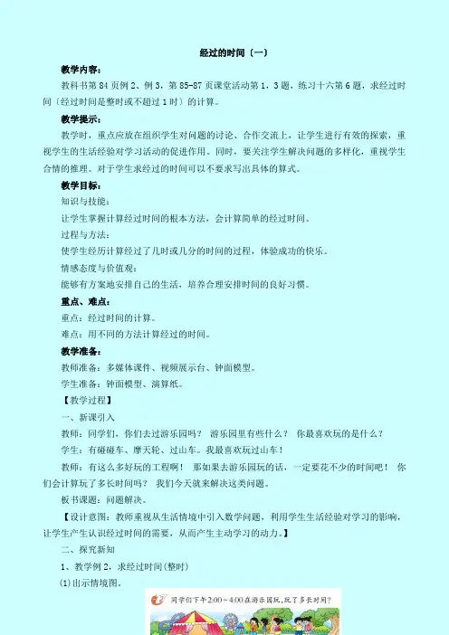 最新西师大版数学二下《经过的时间(一)》教案(公开课)