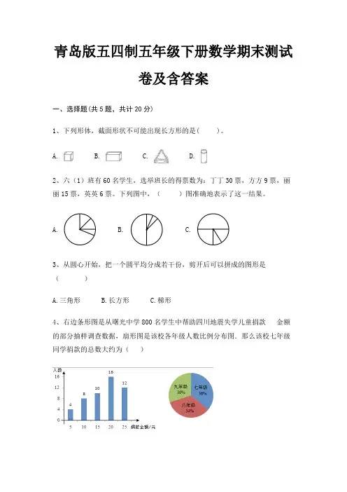 青岛版五四制五年级下册数学期末试卷带答案 3