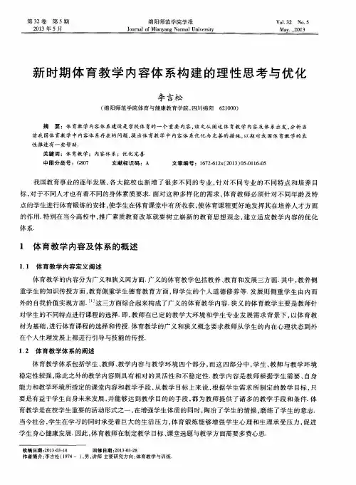 新时期体育教学内容体系构建的理性思考与优化