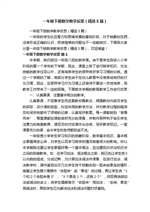 一年级下册数学教学反思（精选5篇）