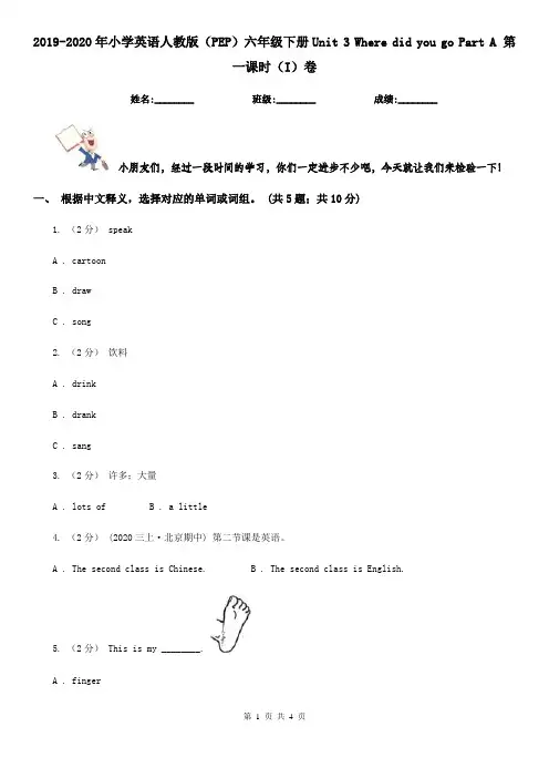 2019-2020年小学英语人教版(PEP)六年级下册Unit 3 Where did you go Part A 第一课时(I)卷