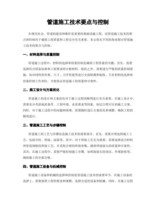 管道施工技术要点与控制