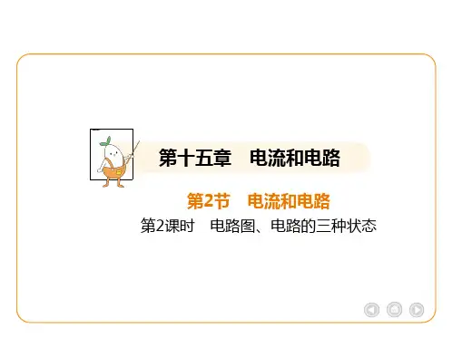 第十五章 电流和电路  第2节 电流和电路-第2课时-2024-2025学年初中同步 九年级全一册 