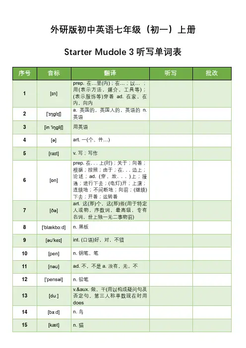 外研版初中英语七年级(初一)上册Starter Mudole 3听写单词表