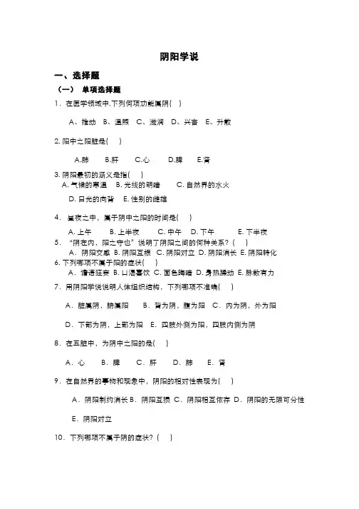 中医基础理论(2.3)--阴阳习题(王键).doc