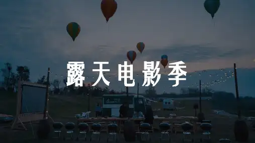 房地产项目夏日露天电影季活动策划方案