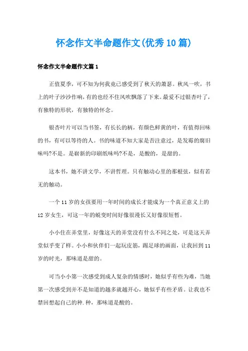 怀念作文半命题作文(优秀10篇)