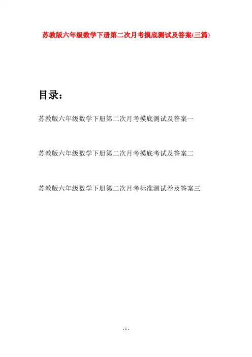 苏教版六年级数学下册第二次月考摸底测试及答案(三套)