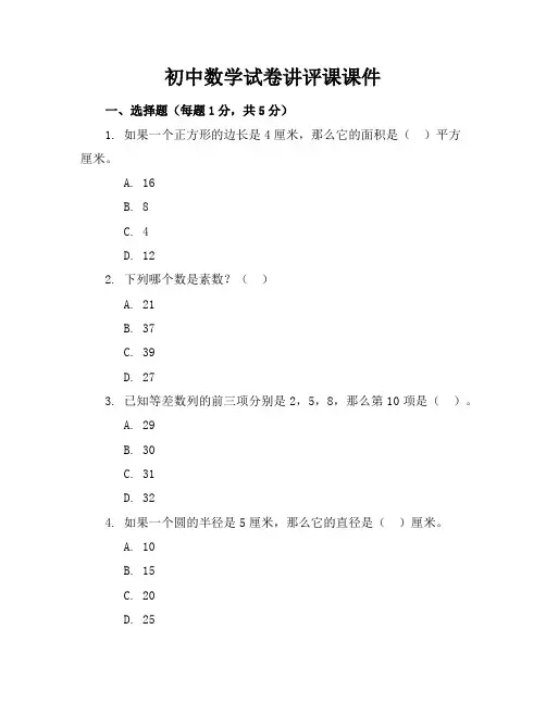 初中数学试卷讲评课课件