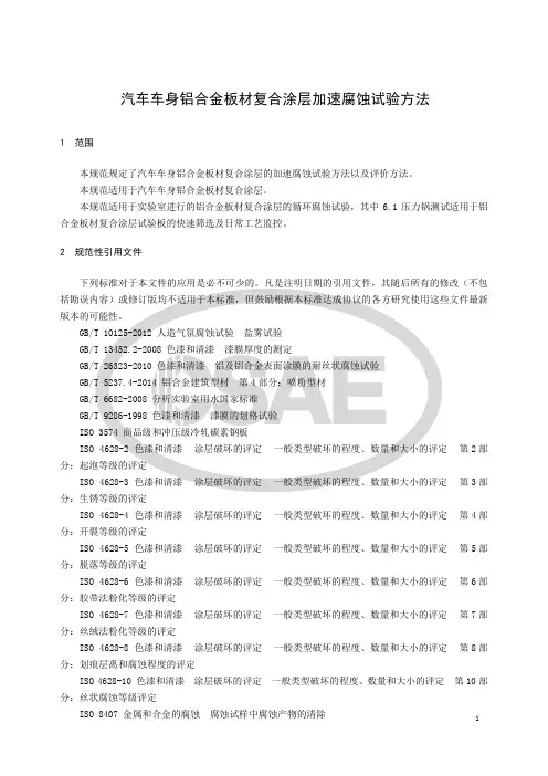 汽车车身铝合金板材复合涂层加速腐蚀试验方法