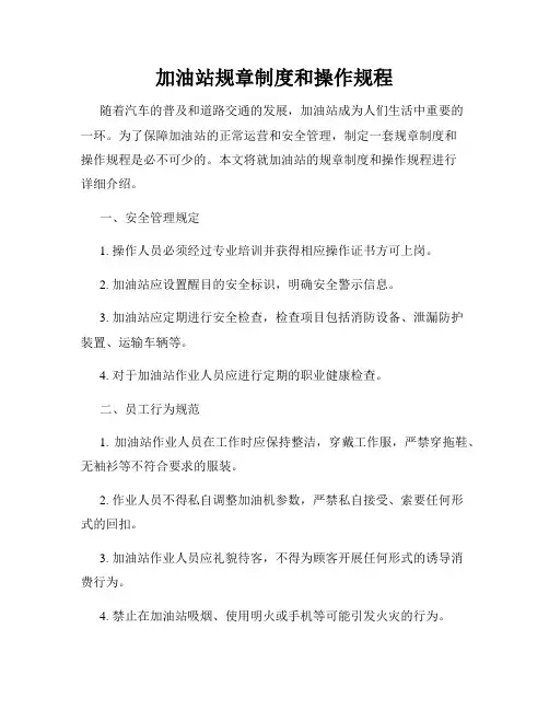 加油站规章制度和操作规程