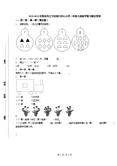 2018-2019年南京市江宁区禄口中心小学一年级上册数学复习题无答案