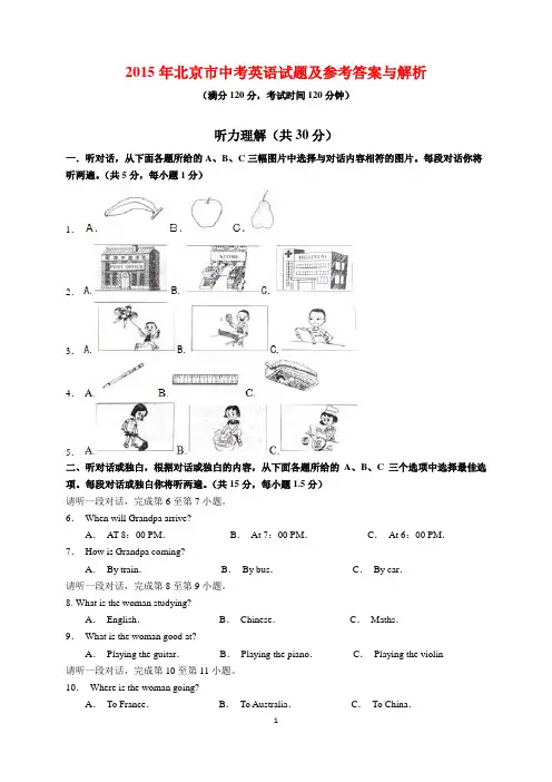 2015年北京市中考英语试题及参考答案(word解析版)