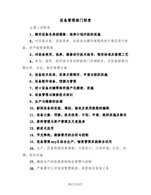 设备管理部门职责（4篇）