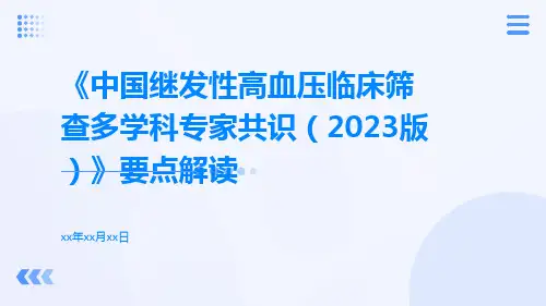 《中国继发性高血压临床筛查多学科专家共识(2023版)》要点解读ppt课件
