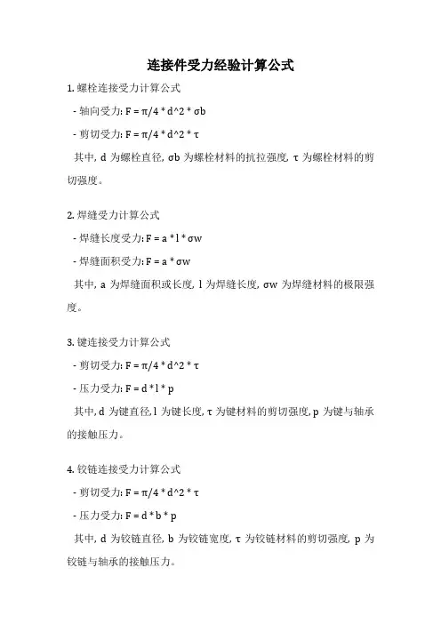 连接件受力经验计算公式