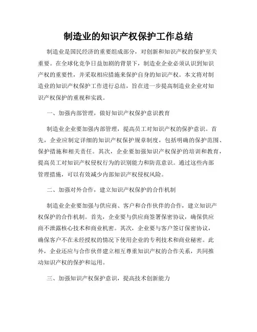 制造业的知识产权保护工作总结