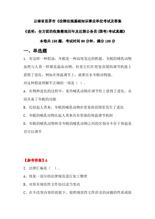 云南省思茅市《法律法规基础知识公务员(国考)考试真题及答案
