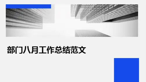 部门八月工作总结范文PPT