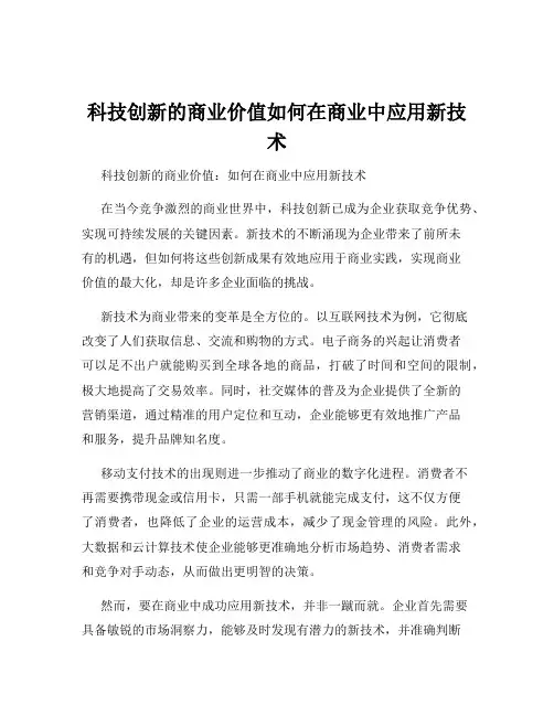 科技创新的商业价值如何在商业中应用新技术