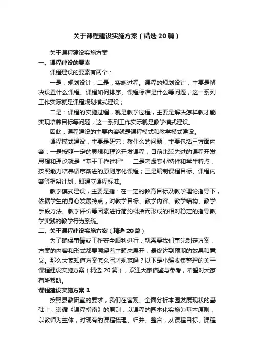 关于课程建设实施方案（精选20篇）