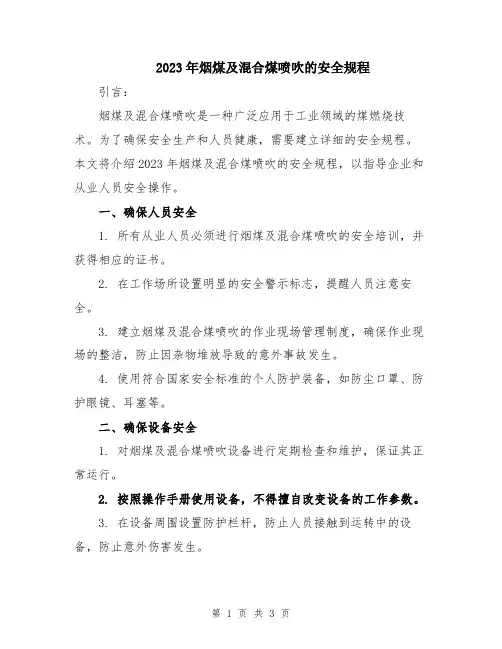 2023年烟煤及混合煤喷吹的安全规程