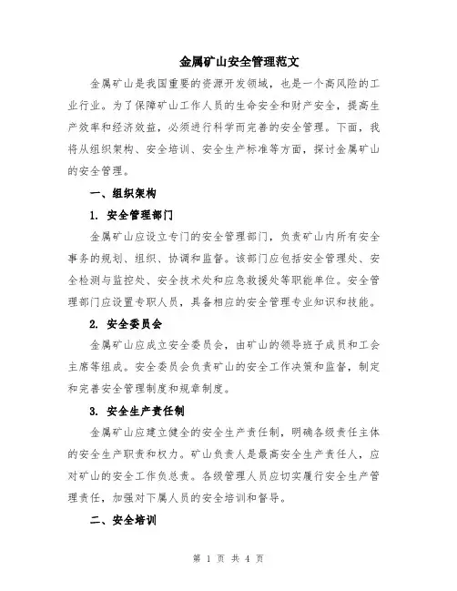 金属矿山安全管理范文