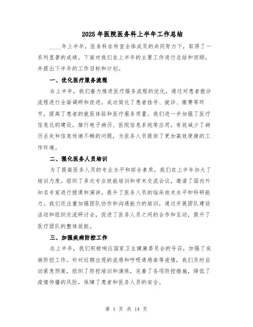 2025年医院医务科上半年工作总结（七篇）