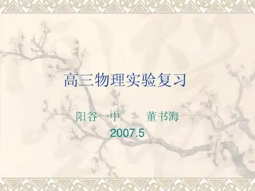 高考物理专题复习 实验 ppt