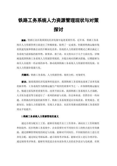 铁路工务系统人力资源管理现状与对策探讨