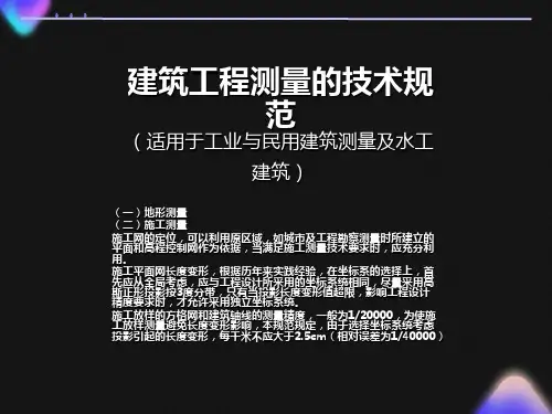 建筑工程测量的技术规范