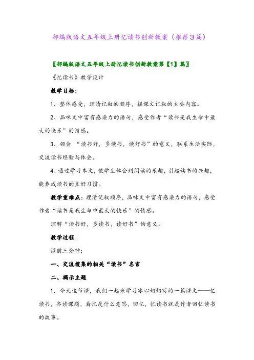 2023年部编版语文五年级上册忆读书创新教案(推荐3篇)