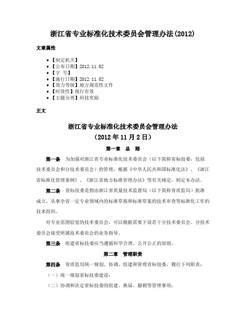 浙江省专业标准化技术委员会管理办法(2012)
