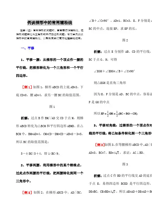 梯形辅助线的常见作法 