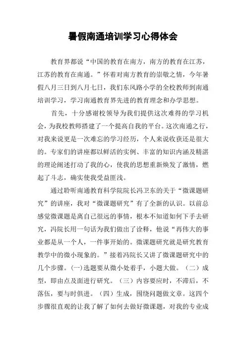 暑假南通培训学习心得体会