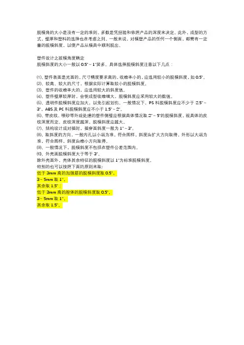 塑胶件拔模角度如何选择设计
