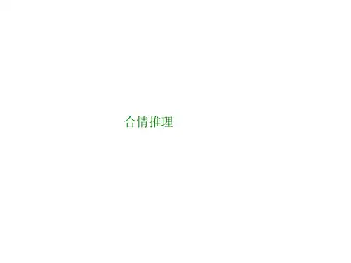 合情推理  课件